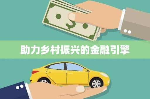 三亚助力乡村振兴的金融引擎