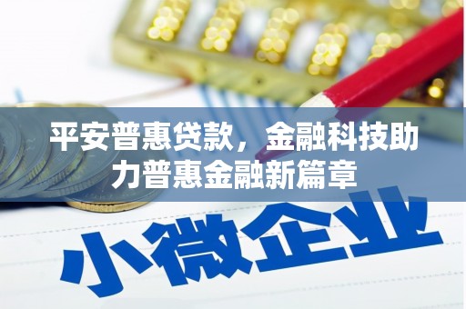 三亚平安普惠贷款，金融科技助力普惠金融新篇章