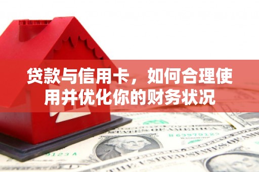 三亚贷款与信用卡，如何合理使用并优化你的财务状况
