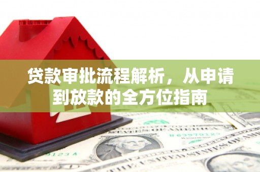 三亚贷款审批流程解析，从申请到放款的全方位指南