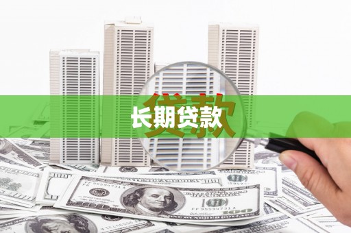 三亚长期贷款