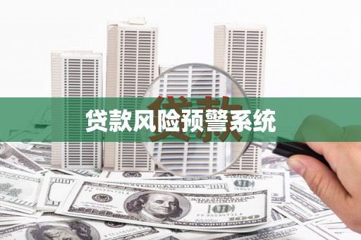 三亚贷款风险预警系统