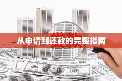 三亚从申请到还款的完整指南