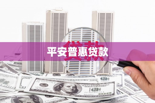 三亚平安普惠贷款