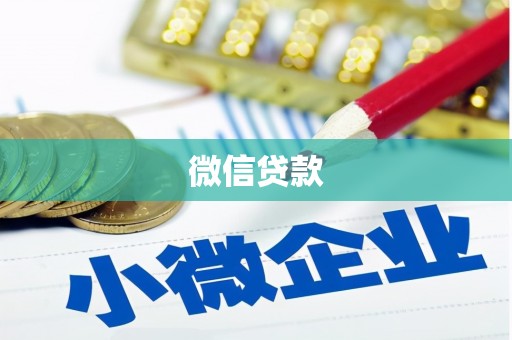 三亚微信贷款
