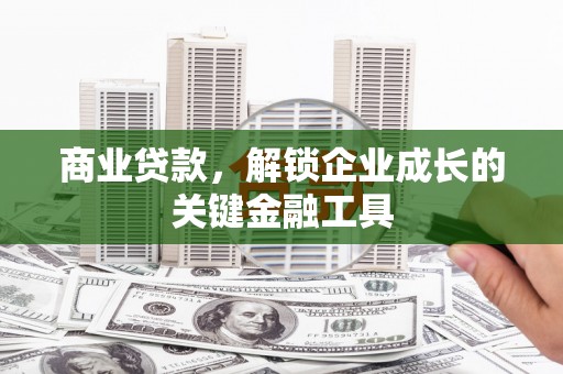 三亚商业贷款，解锁企业成长的关键金融工具