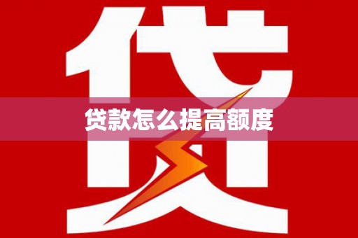三亚贷款怎么提高额度