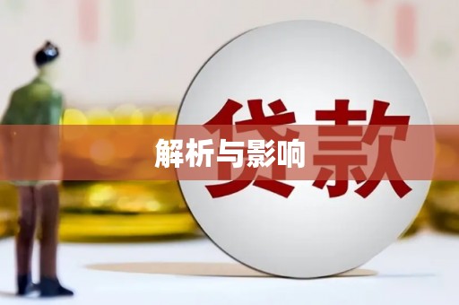 三亚解析与影响