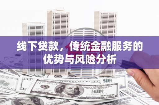 三亚线下贷款，传统金融服务的优势与风险分析