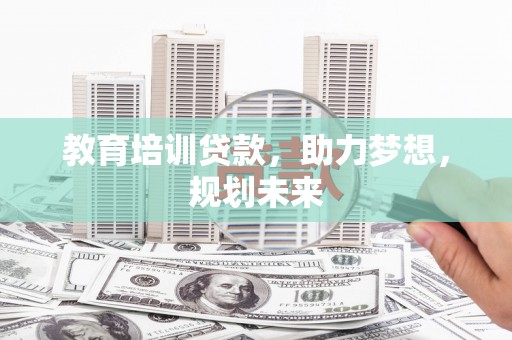 三亚教育培训贷款，助力梦想，规划未来