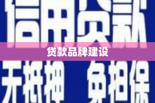 三亚贷款品牌建设