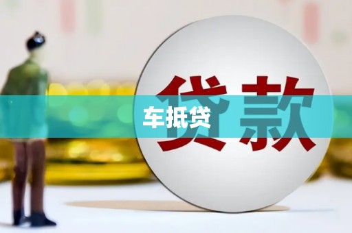 三亚车抵贷