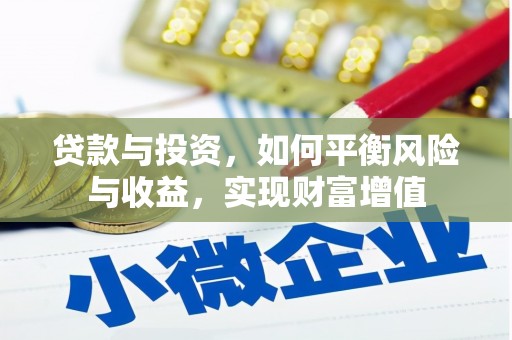 三亚贷款与投资，如何平衡风险与收益，实现财富增值