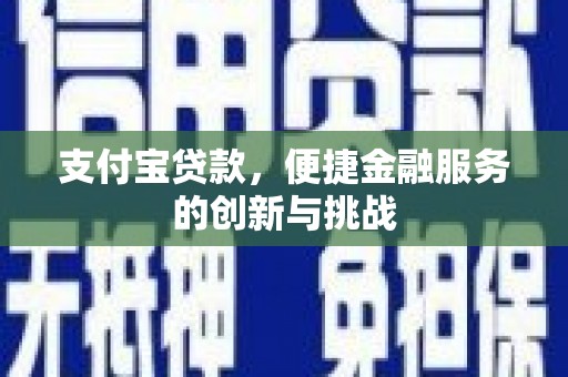 三亚支付宝贷款，便捷金融服务的创新与挑战