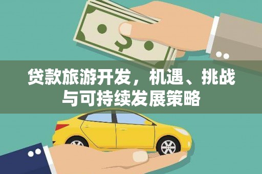 三亚贷款旅游开发，机遇、挑战与可持续发展策略