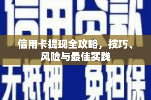 三亚信用卡提现全攻略，技巧、风险与最佳实践