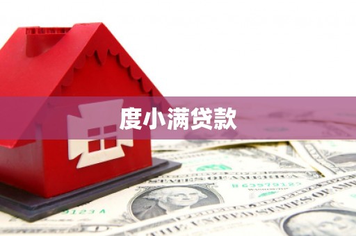 三亚度小满贷款