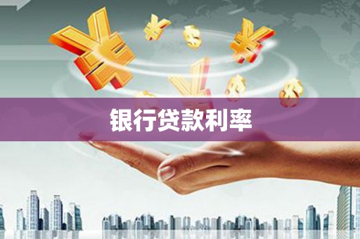 三亚银行贷款利率