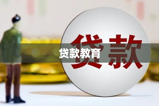 三亚贷款教育
