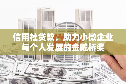 三亚信用社贷款，助力小微企业与个人发展的金融桥梁