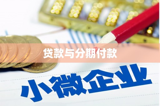 三亚贷款与分期付款