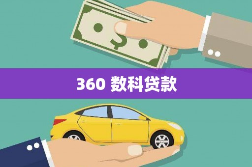 三亚360 数科贷款