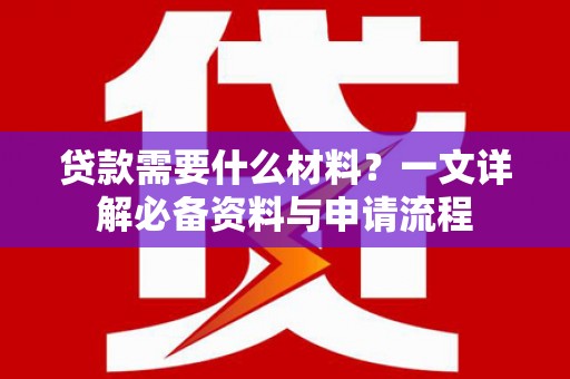 三亚贷款需要什么材料？一文详解必备资料与申请流程
