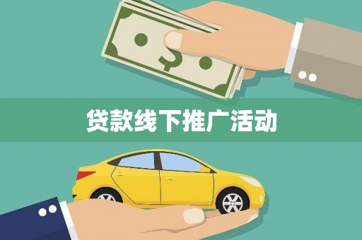 三亚贷款线下推广活动