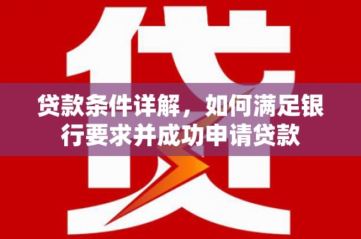 三亚贷款条件详解，如何满足银行要求并成功申请贷款