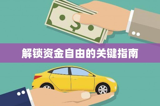 三亚解锁资金自由的关键指南