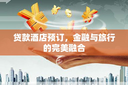 三亚贷款酒店预订，金融与旅行的完美融合