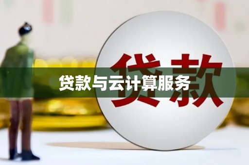 三亚贷款与云计算服务