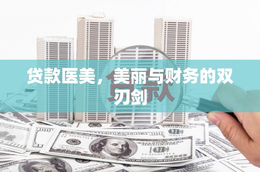 三亚贷款医美，美丽与财务的双刃剑