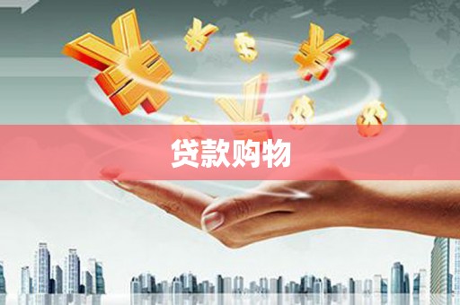 三亚贷款购物