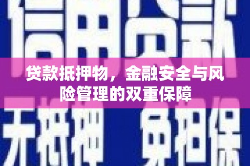 三亚贷款抵押物，金融安全与风险管理的双重保障