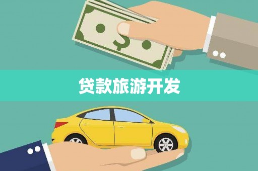 三亚贷款旅游开发