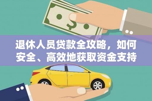三亚退休人员贷款全攻略，如何安全、高效地获取资金支持