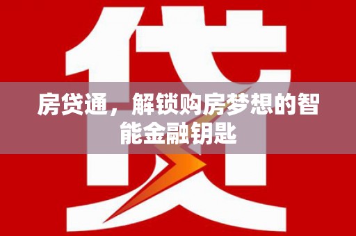 三亚房贷通，解锁购房梦想的智能金融钥匙