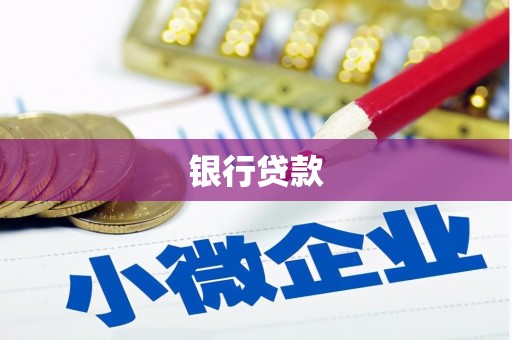三亚银行贷款