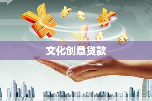 三亚文化创意贷款