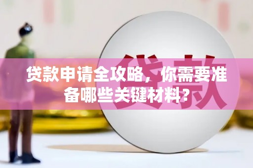 三亚贷款申请全攻略，你需要准备哪些关键材料？