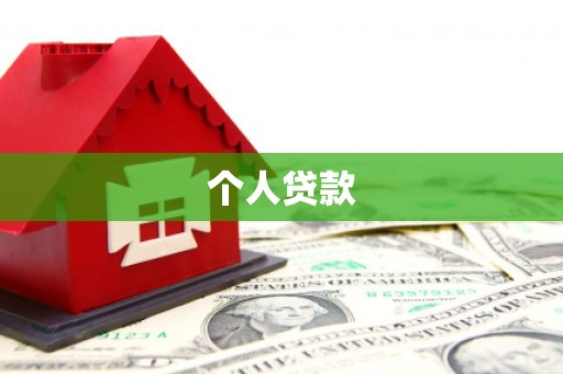 三亚个人贷款