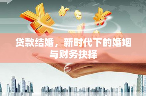 三亚贷款结婚，新时代下的婚姻与财务抉择