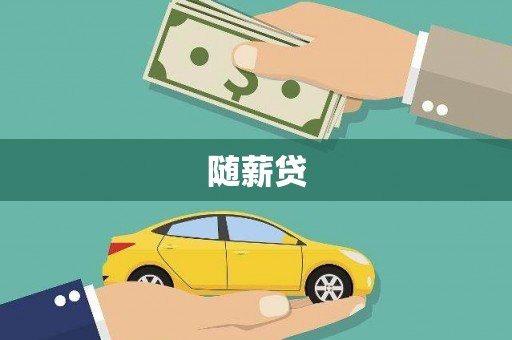 三亚随薪贷