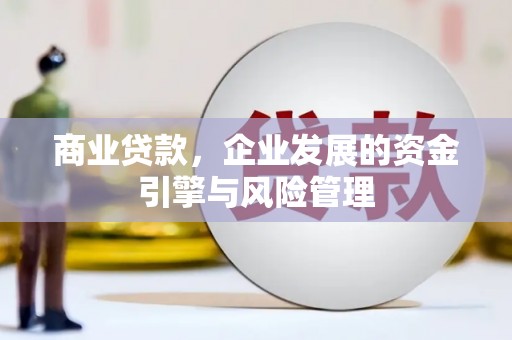 三亚商业贷款，企业发展的资金引擎与风险管理