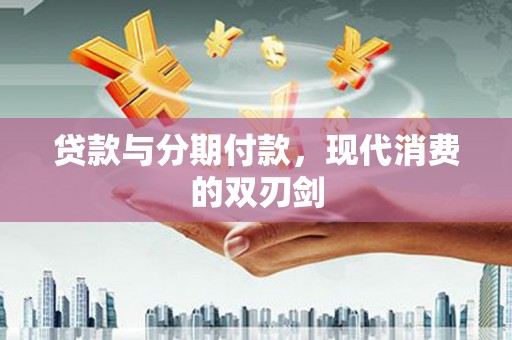 三亚贷款与分期付款，现代消费的双刃剑