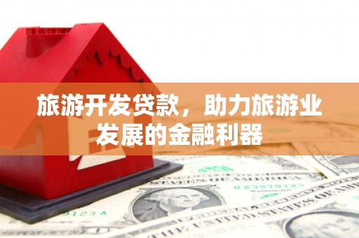 三亚旅游开发贷款，助力旅游业发展的金融利器