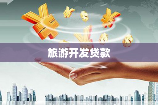 三亚旅游开发贷款