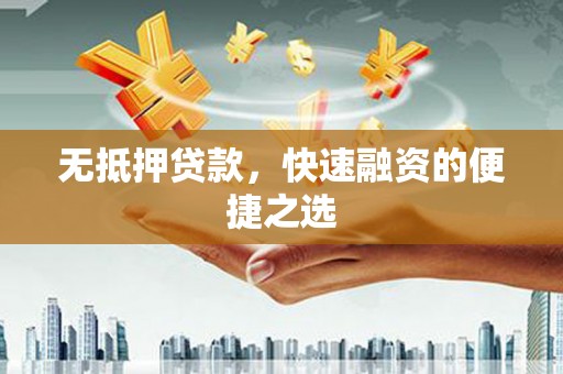 三亚无抵押贷款，快速融资的便捷之选