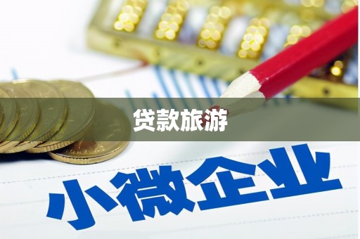 三亚贷款旅游